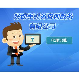 專業選擇，省心省力 中小企業代理記賬服務解析——以六安代理記賬與合肥好助手為例